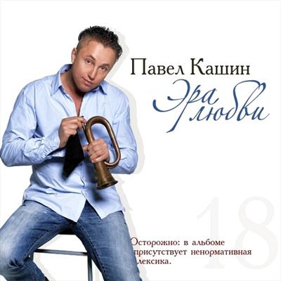 Павел Кашин - Эра любви (2011)
