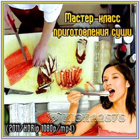 Мастер-класс приготовления суши ( 2011 / HDRip)