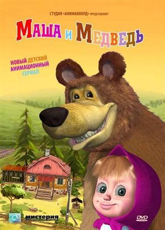 Маша и Медведь / 19-20 серии (2011 / DVDRip)