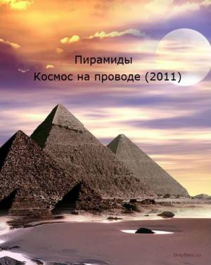 День космических историй: Пирамиды. Космос на проводе (2011)