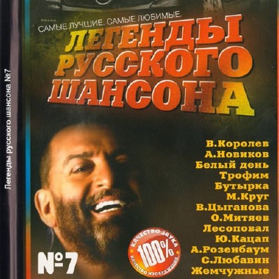 Легенды русского шансона №7 (2011)