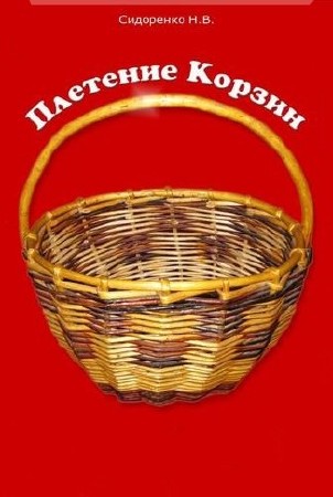 Плетение корзин Н.В. Сидоренко