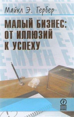 Michael E. Gerber /  .  - The E-myth Revisited /  :     [2005, DOC/PDF/ePub, RUS]