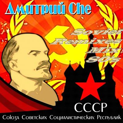 Дмитрий Che - Soviet Remixes Mix 80's (2011)