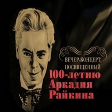 К 100-летию Аркадия Райкина. Юбилейный вечер-концерт (2011 / SATRip)