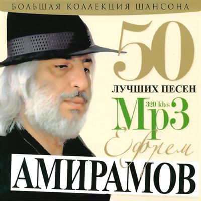 Ефрем Амирамов - 50 лучших песен (2011)