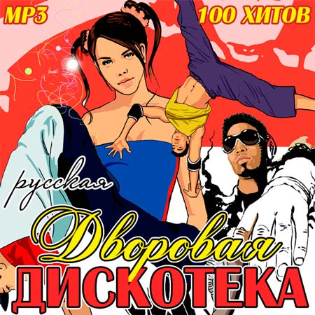 Русская Дворовая Дискотека (2011)