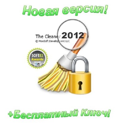 The Cleaner 2012 8.1.0.1109 +Рус +Ключ
