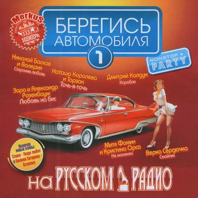 Берегись Автомобиля На Русском Радио (2011)