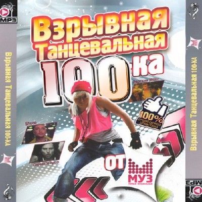 Взрывная танцевальная 100-ка от МузТВ 50/50 (2011)