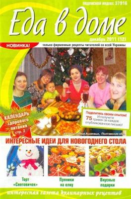 Еда в доме (№12 декабрь / 2011)