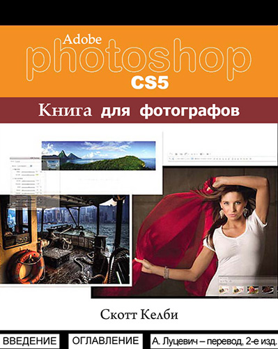 Kelby S. /  . - Adobe Photoshop CS5.    (2  ) [2011, PDF, RUS]