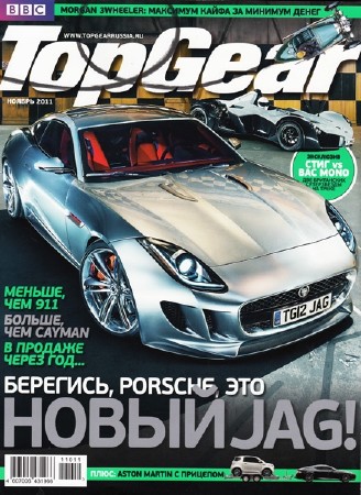 Top Gear №11 (ноябрь 2011)