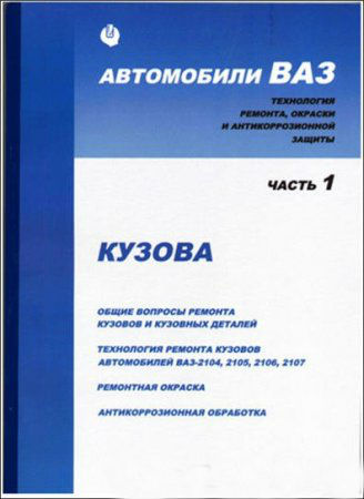 Автомобили ВАЗ, ремонт кузовов. (2001)pdf