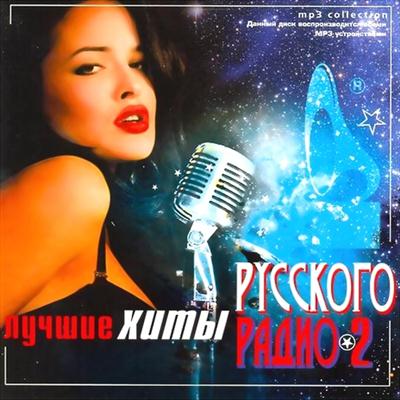 Лучшие Хиты Русского Радио 2 (2011)