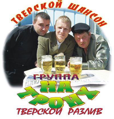 НА ТРОИХ-Полная Дискография /серия "Тверские музыканты" (2005-2011)