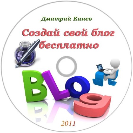 Видеокурс: Создай свой блог бесплатно (2011)