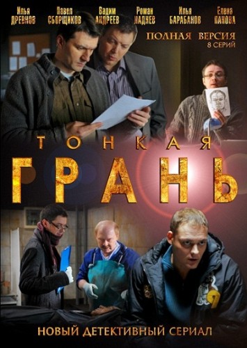 Тонкая Грань / Серия 1-8 из 8 (2011) DVDRip