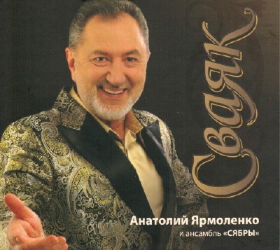 Анатолий Ярмоленко и ансамбль Сябры - Сваяк (2011)