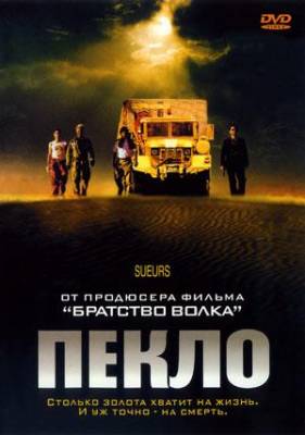 Пекло (2002)