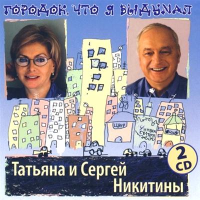 Татьяна и Сергей Никитины - Городок, что я выдумал (2011)