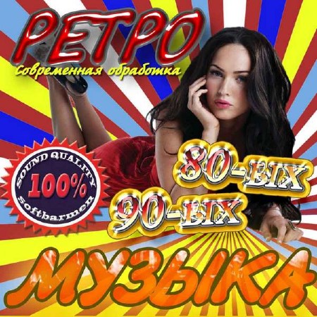 VA - Ретро музыка 80х-90х в современной обрабтке (2011)