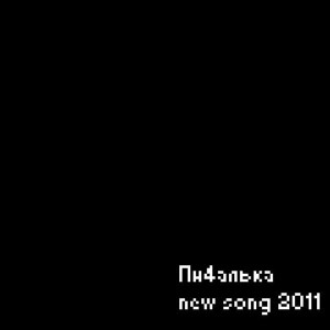 Пи4алька - new song(2011)