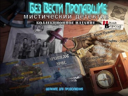 Без вести пропавшие. Мистический детектив. Коллекционное издание (2011/RUS)