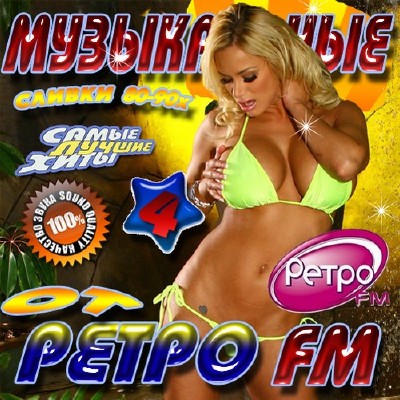 Музыкальные сливки Ретро FM 4 50/50 (2011)