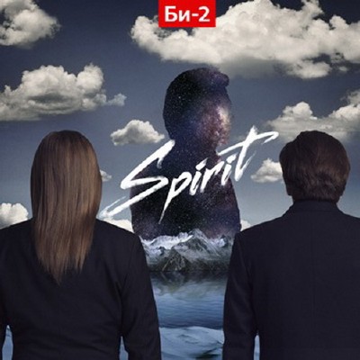 Би-2 - Spirit (2011)