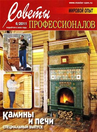Советы профессионалов №6 (ноябрь-декабрь 2011)