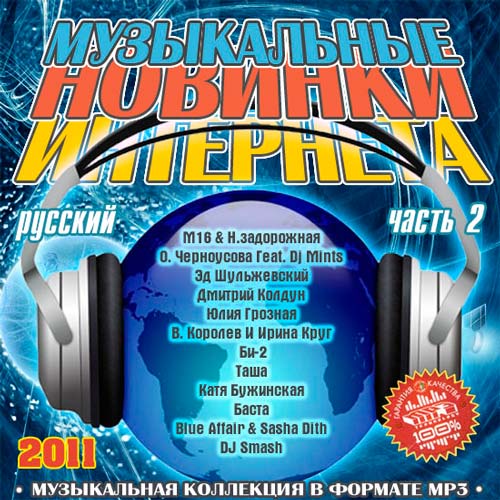 Музыкальные Новинки Интернета часть 2 Русский (2011)