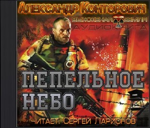 Александр Конторович - Пепельное небо (Аудиокнига)