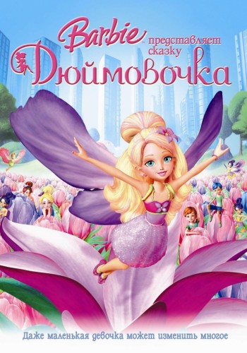     / Barbie Presents: Thumbelina (  / Conrad Helten) [2009, , , DVDRip] Dub