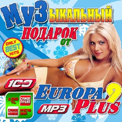 Музыкальный подарок от Europa Plus 9 50/50 (2011)