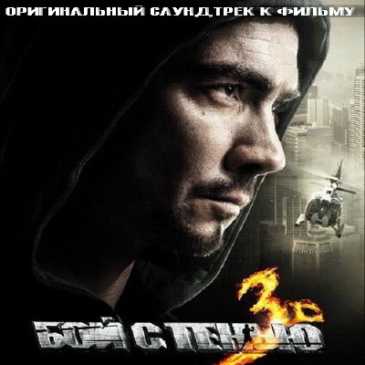 OST Бой с тенью 3: Последний раунд (2011)