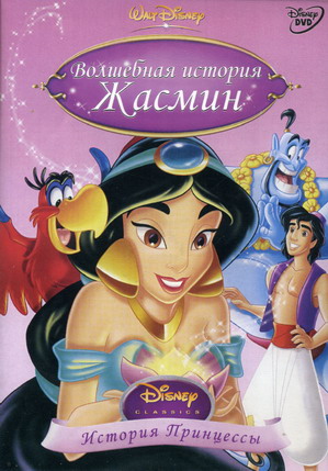 Волшебная история Жасмин: Путешествие Принцессы 1994 - профессиональный