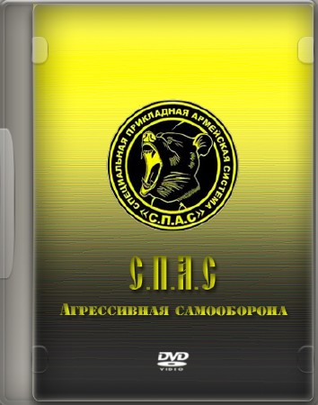 С.П.А.С. Агрессивная самооборона (2006) DVDRip