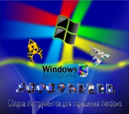 Сборка Инструментов для Украшения Windows