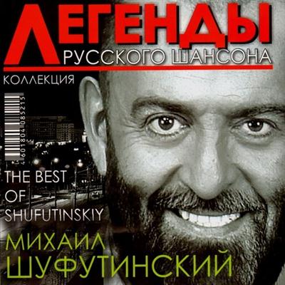 Михаил Шуфутинский - Легенды Русского Шансона (2011)