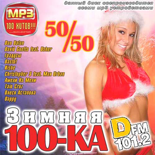 Зимняя 100-КА Dfm 50+50 (2011)