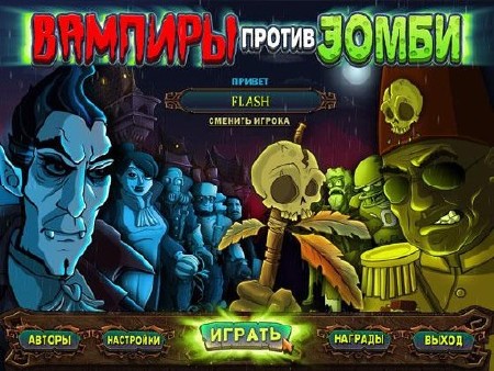 Вампиры против зомби / Vampires vs. Zombies (2011/RUS)