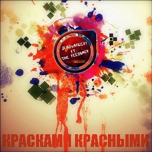 Feedback Ft. 2[advanced] - Красками Красными (Single) (2011)