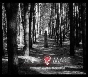 Anne Marie - Стерев из мыслей твои глаза [new song]