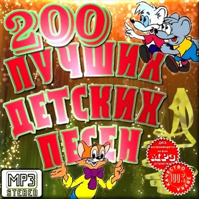 200 лучших детских песен (2011)