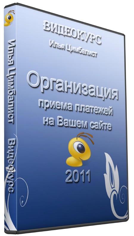 Видеокурс «Организация приема платежей на Вашем сайте» (2011)