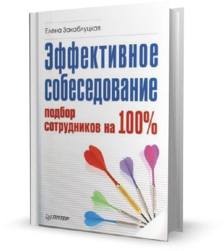 Закаблуцкая Е. - Эффективное собеседование. Подбор сотрудников на 100 % (2009)