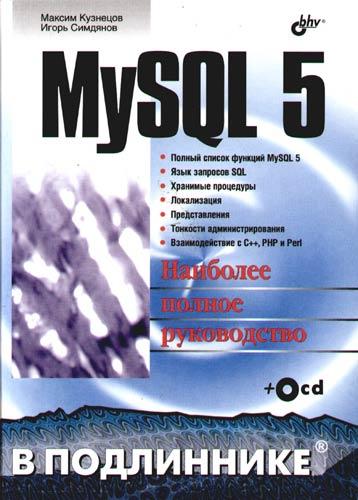 Максим Кузнецов, Игорь Симдянов - MySQL 5. В подлиннике (2010)