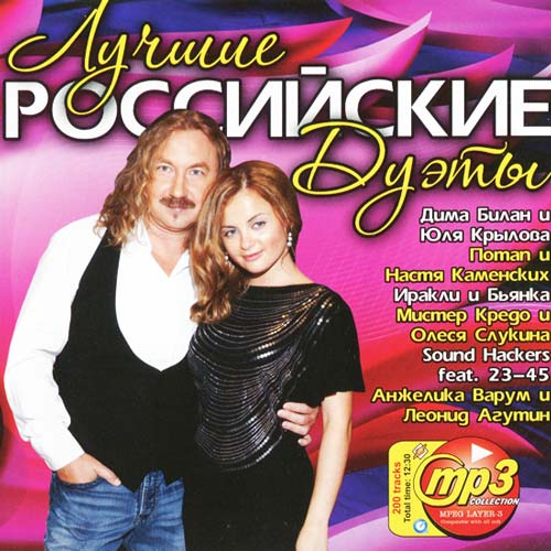 Лучшие Российские Дуэты (2011)