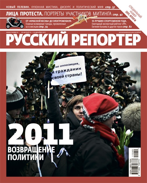 Русский репортер №49 (декабрь 2011)